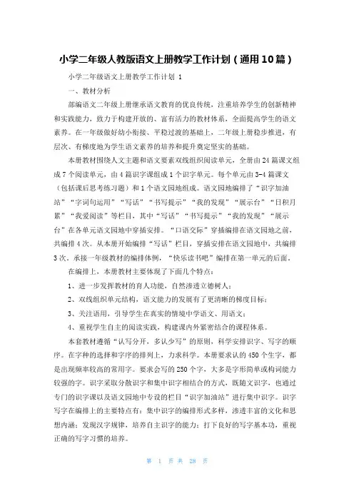 小学二年级人教版语文上册教学工作计划(通用10篇)