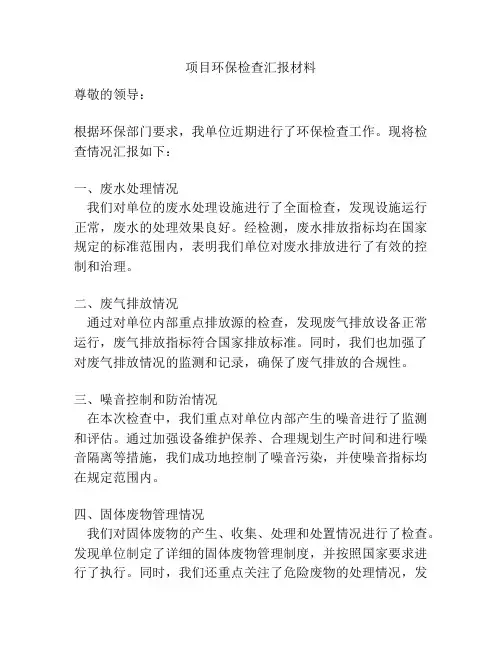 项目环保检查汇报材料