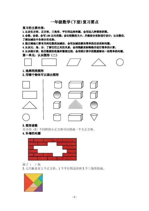 一年级数学(下册)复习要点