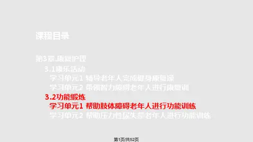 帮助肢体障碍老年人进行功能训练精PPT课件