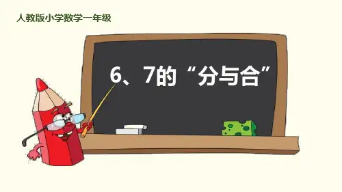  人教版一年级上册数学《6、7的分与合》(课件)