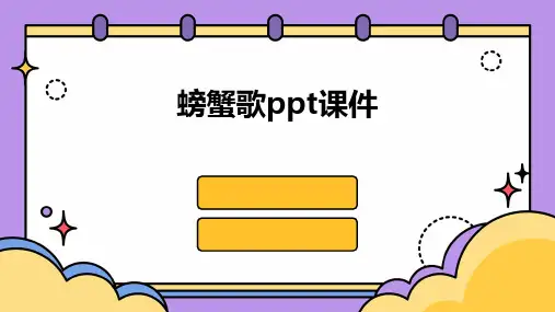 螃蟹歌ppt课件