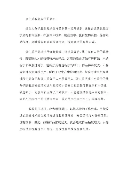 蛋白质脱盐方法的介绍