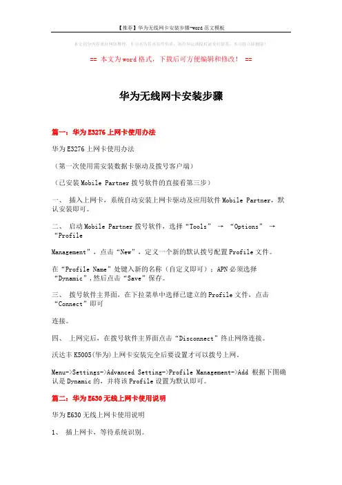 【推荐】华为无线网卡安装步骤-word范文模板 (6页)