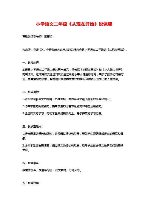 小学语文二年级《从现在开始》说课稿
