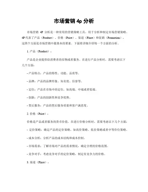 市场营销4p分析