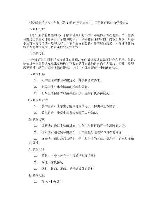 科学版小学体育一年级《第1课 体育基础知识：了解体育课》教学设计1