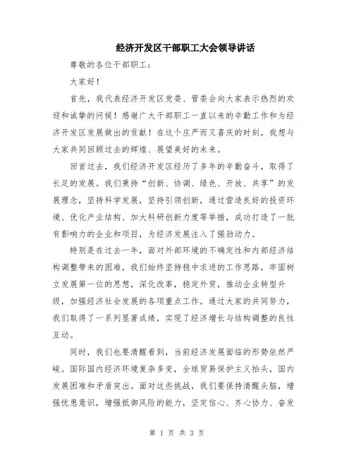 经济开发区干部职工大会领导讲话