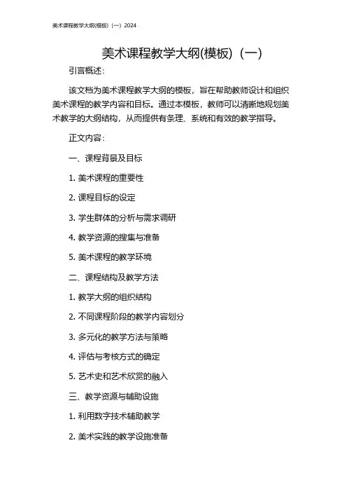 美术课程教学大纲(模板)(一)2024