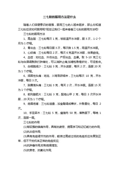 三七粉的服用方法是什么