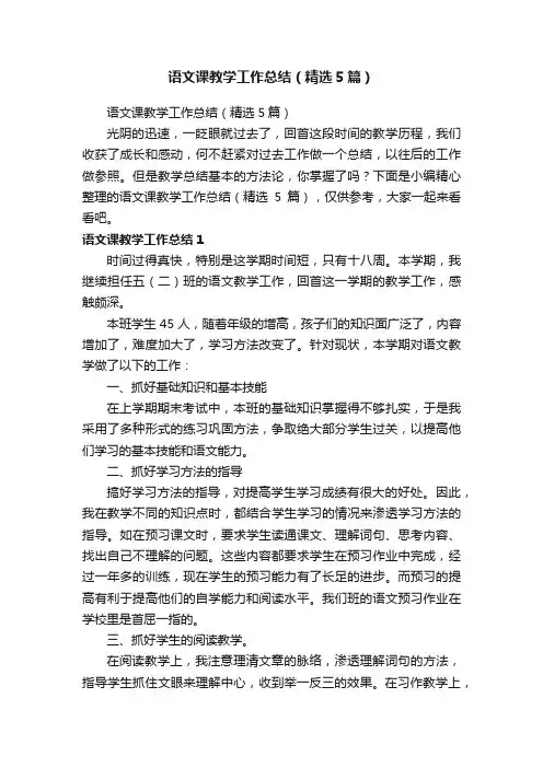 语文课教学工作总结（精选5篇）