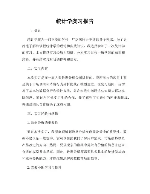 统计学实习报告