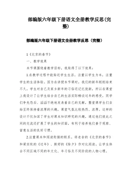 部编版六年级下册语文全册教学反思(完整)