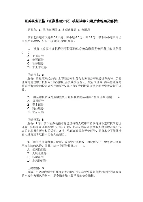 证券从业资格(证券基础知识)模拟试卷7(题后含答案及解析)