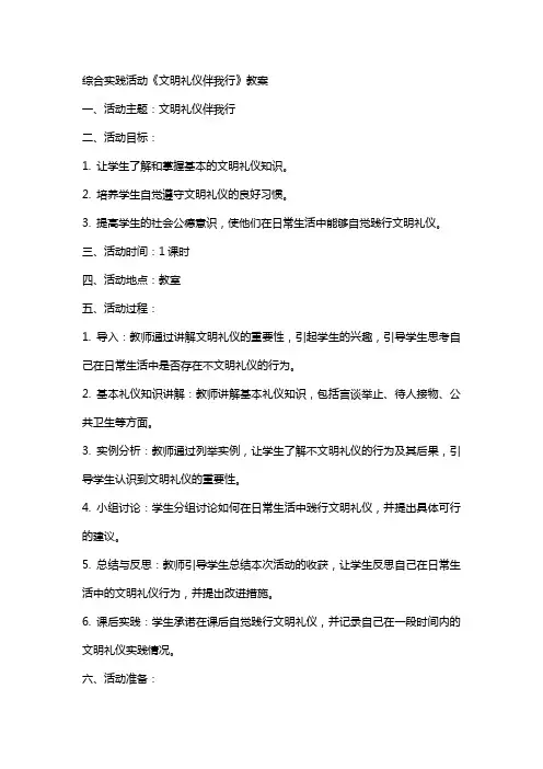 综合实践活动《文明礼仪伴我行》教案