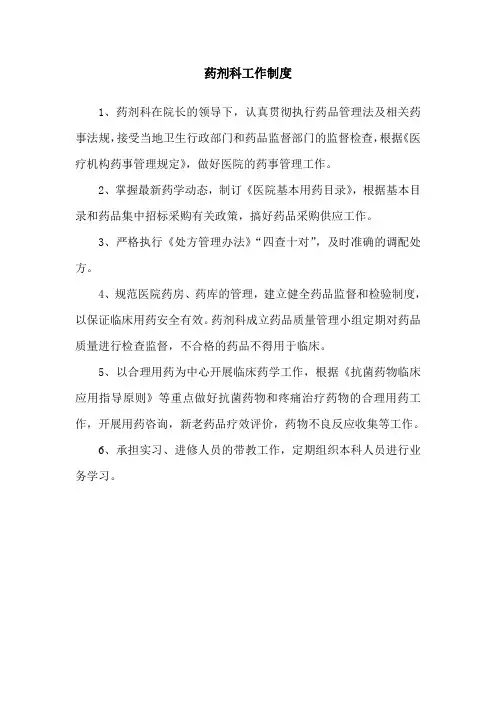 药剂科工作制度