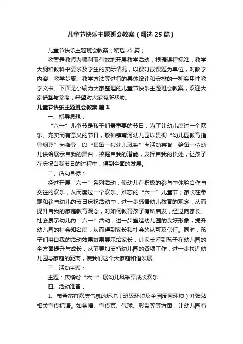 儿童节快乐主题班会教案（精选25篇）
