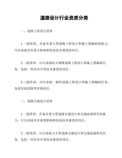 道路设计行业资质分类