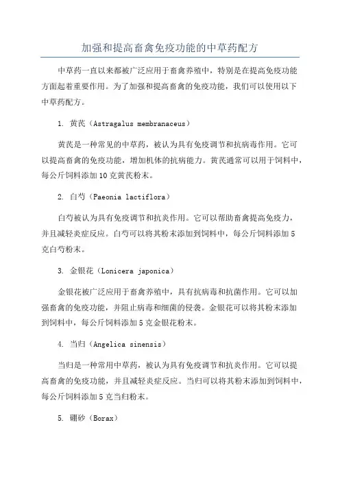 加强和提高畜禽免疫功能的中草药配方