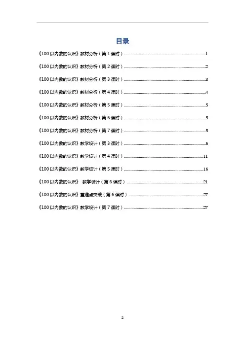 人教版一年级下册 小学数学 《100以内数的认识》教材分析及教学设计