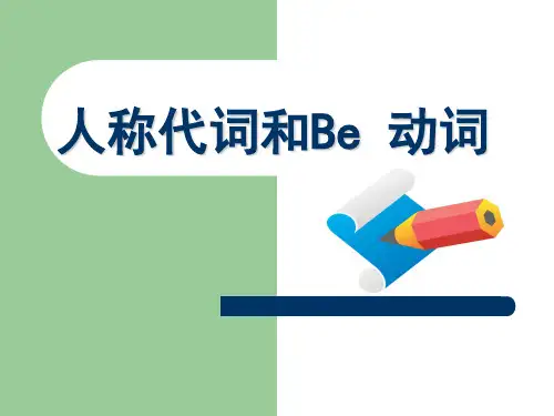 03小学英语语法：Be动词(1)