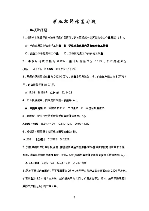 矿业权评估复习题矿业权评估