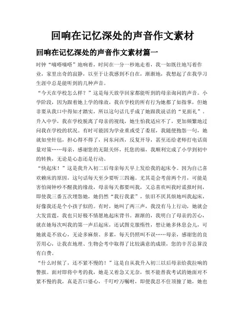 回响在记忆深处的声音作文素材