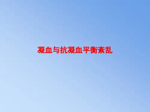 凝血与抗凝血平衡紊乱-精品医学课件