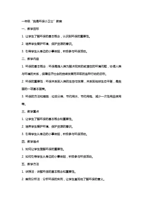 一年级“我是环保小卫士”教案