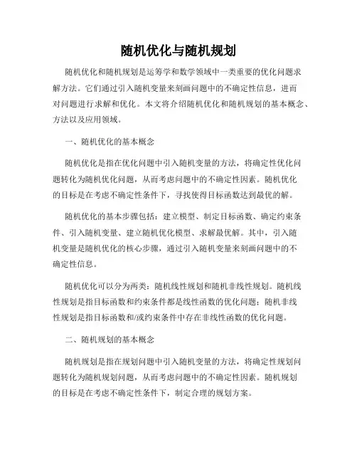 随机优化与随机规划