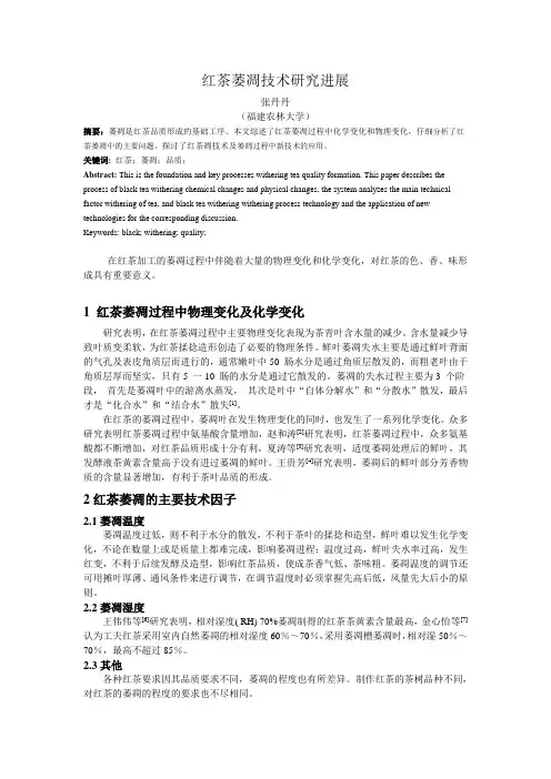 红茶萎凋技术研究进展