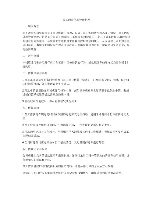 员工因公借款管理制度
