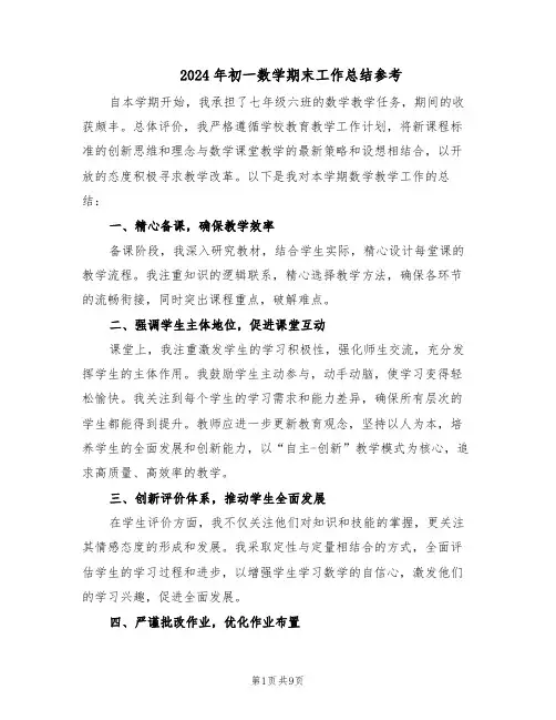 2024年初一数学期末工作总结参考（5篇）