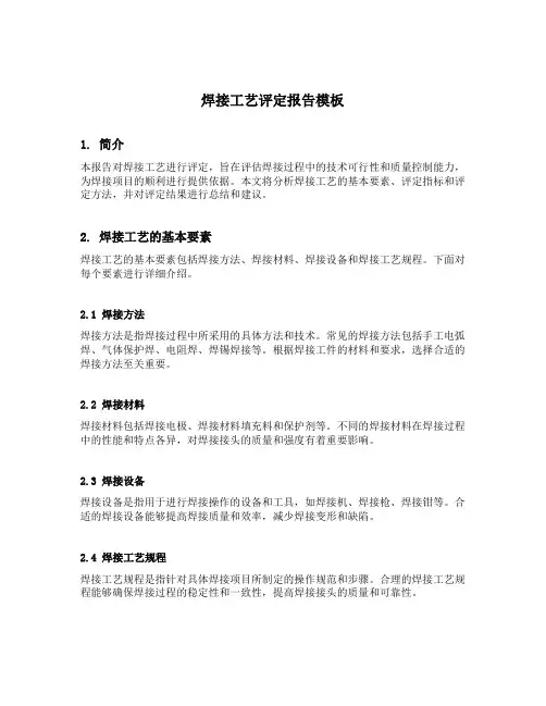 焊接工艺评定报告模板