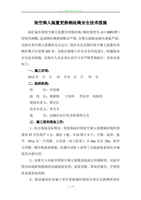 架空乘人装置更换钢丝绳安全技术措施