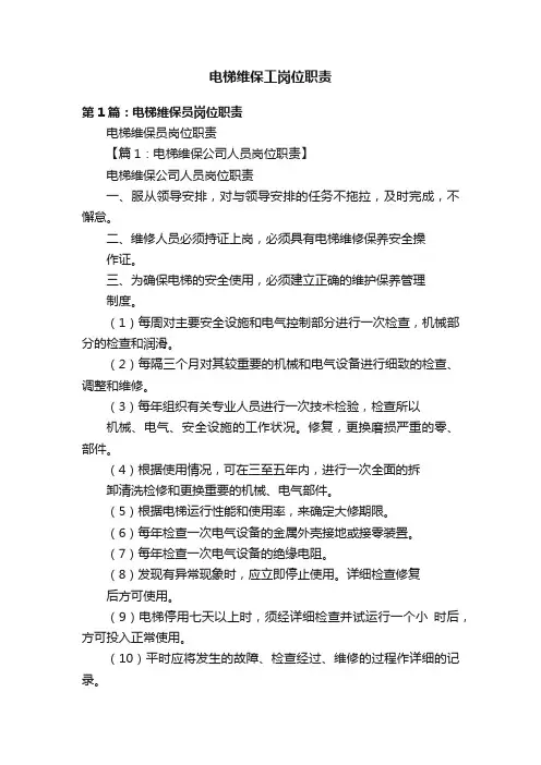 电梯维保工岗位职责