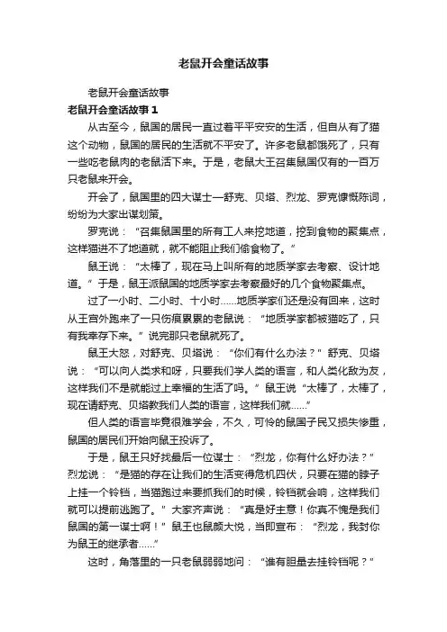老鼠开会童话故事