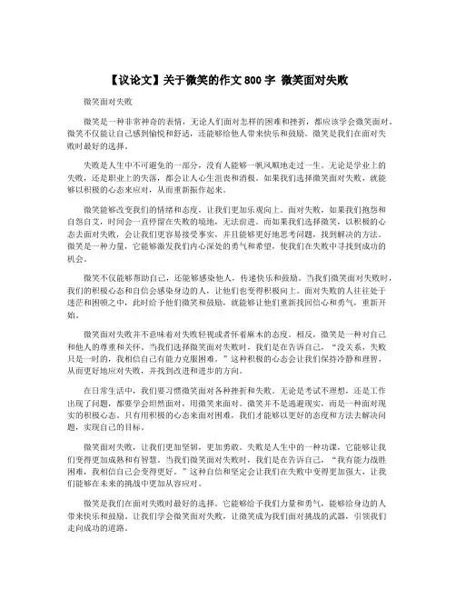 【议论文】关于微笑的作文800字 微笑面对失败