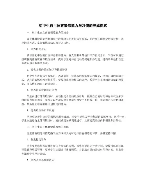 初中生自主体育锻炼能力与习惯的养成探究