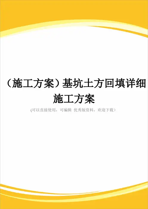 (施工方案)基坑土方回填详细施工方案