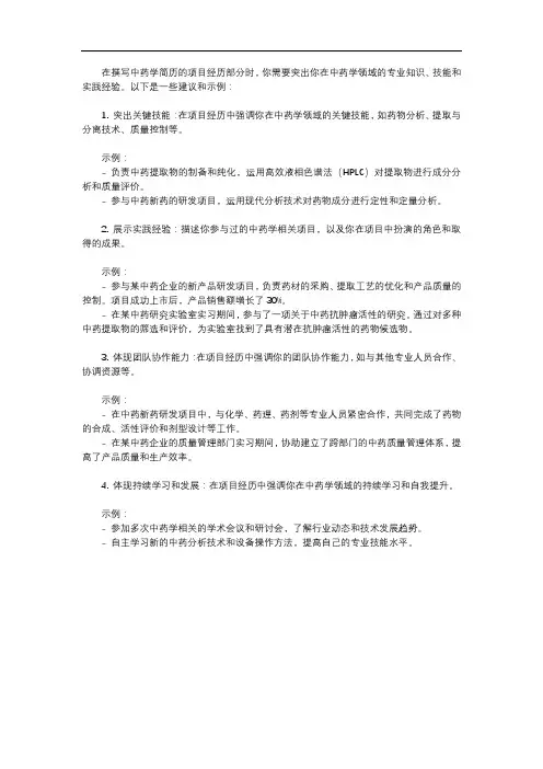 中药学简历项目经历怎么写