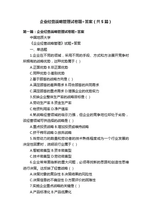 企业经营战略管理试卷题+答案（共5篇）
