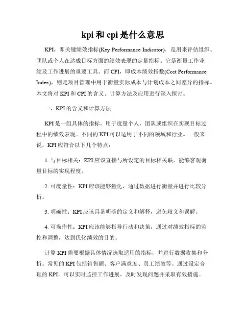kpi和cpi是什么意思