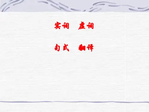 文言实词、虚词、句式、翻译