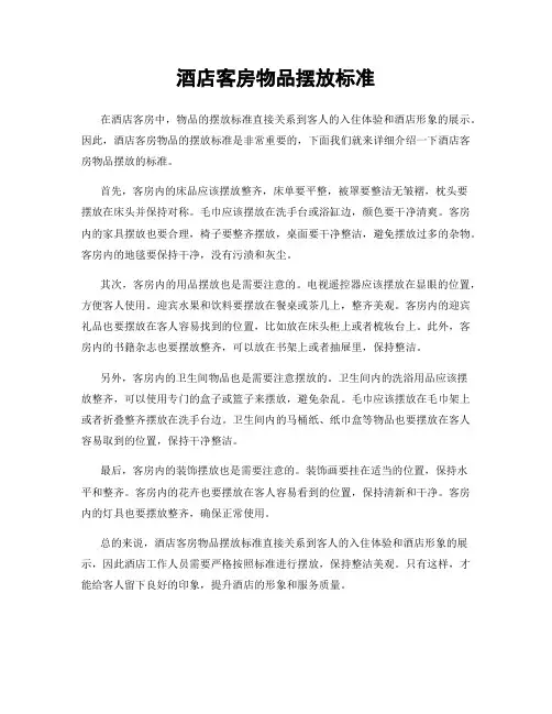 酒店客房物品摆放标准