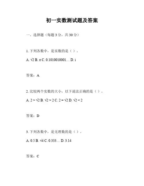 初一实数测试题及答案
