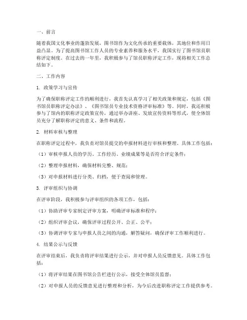 馆员评职称工作总结范文