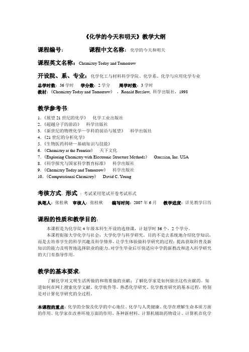 化学的今天与明天09-10教案