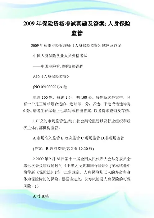 20XX年保险资格考试真题及答案：人身保险监管.doc