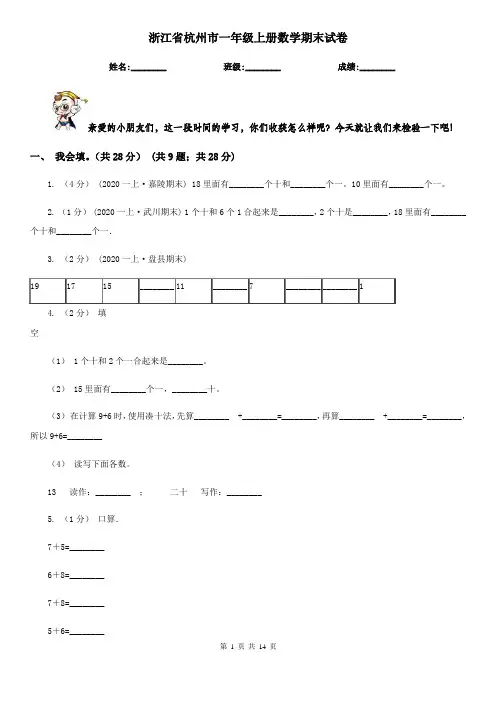 浙江省杭州市一年级上册数学期末试卷